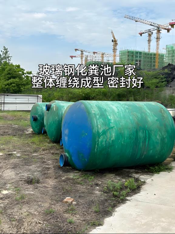 奉新玻璃钢化粪池